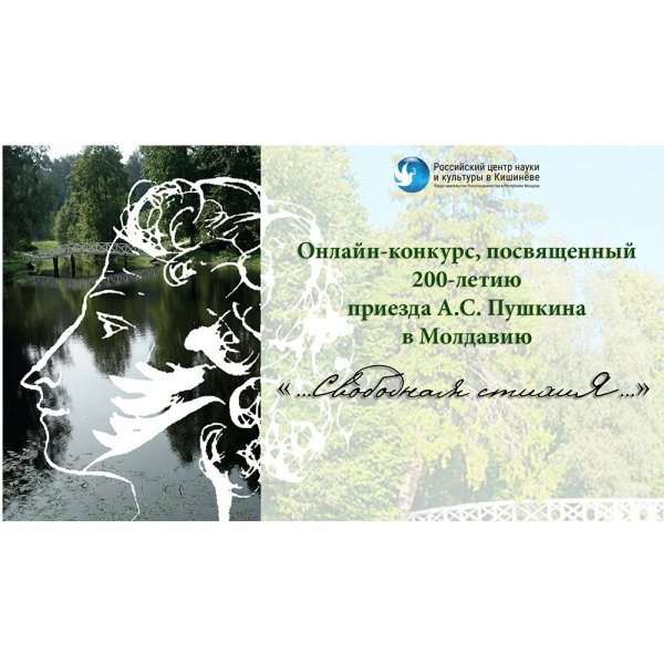 Стартовал конкурс, посвящённый 200-летию приезда Пушкина в Молдавию