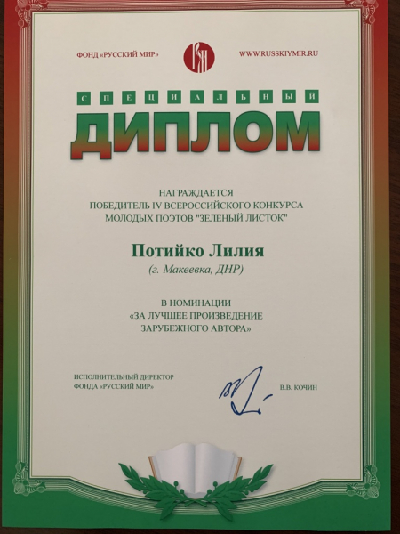 Фонд «Русский мир» наградил зарубежного победителя поэтического конкурса «Зелёный листок»