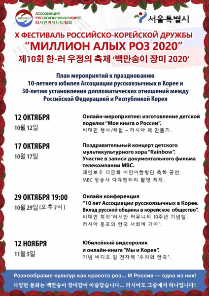 Х фестиваль российско-корейской дружбы «Миллион алых роз» будет идти целый месяц 