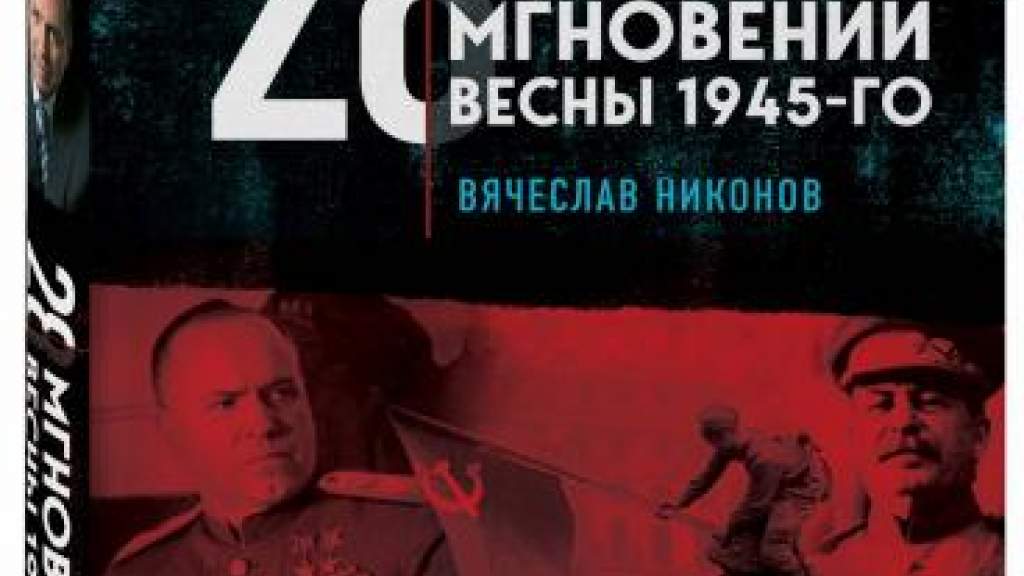 Вячеслав Никонов награждён историко-литературной премией «Клио» за книгу «28 мгновений весны 1945-го»