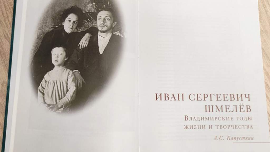 Вышло в свет издание о музейной коллекции вещей писателя-эмигранта Ивана Шмелёва