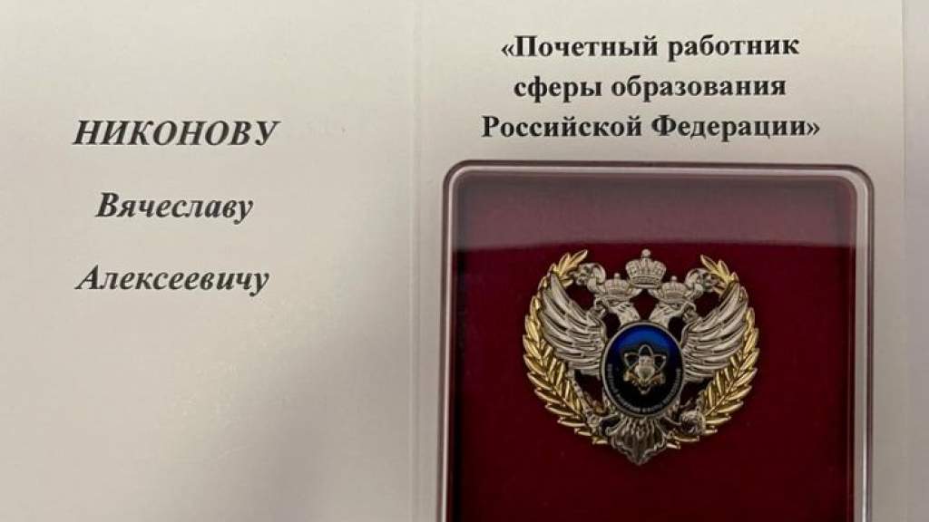 Вячеславу Никонову присвоено звание «Почётный работник сферы образования РФ»